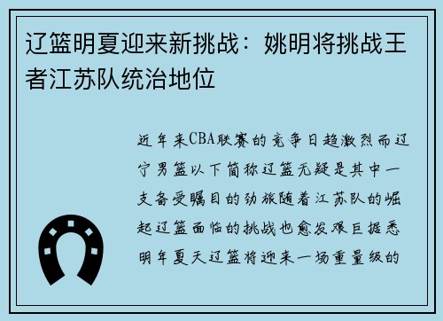 辽篮明夏迎来新挑战：姚明将挑战王者江苏队统治地位