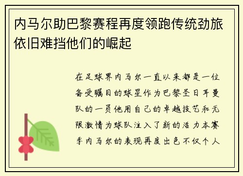 内马尔助巴黎赛程再度领跑传统劲旅依旧难挡他们的崛起