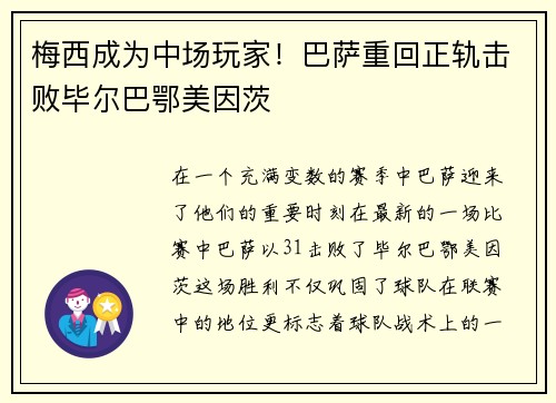 梅西成为中场玩家！巴萨重回正轨击败毕尔巴鄂美因茨