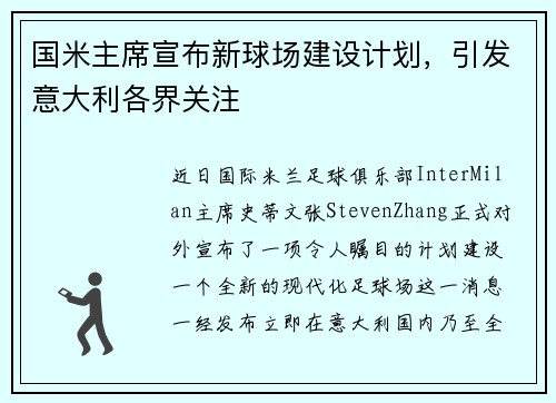 国米主席宣布新球场建设计划，引发意大利各界关注