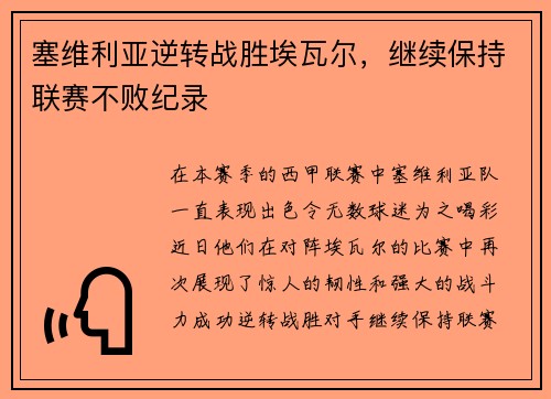 塞维利亚逆转战胜埃瓦尔，继续保持联赛不败纪录