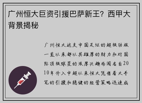 广州恒大巨资引援巴萨新王？西甲大背景揭秘