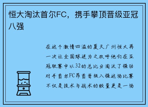 恒大淘汰首尔FC，携手攀顶晋级亚冠八强