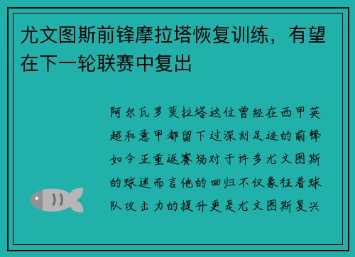 尤文图斯前锋摩拉塔恢复训练，有望在下一轮联赛中复出