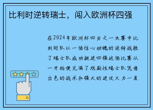 比利时逆转瑞士，闯入欧洲杯四强