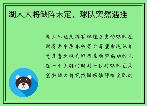 湖人大将缺阵未定，球队突然遇挫