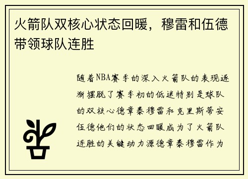 火箭队双核心状态回暖，穆雷和伍德带领球队连胜