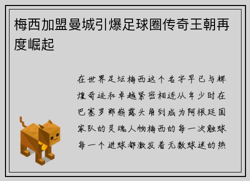 梅西加盟曼城引爆足球圈传奇王朝再度崛起