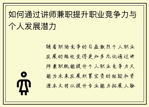 如何通过讲师兼职提升职业竞争力与个人发展潜力