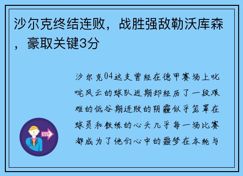 沙尔克终结连败，战胜强敌勒沃库森，豪取关键3分