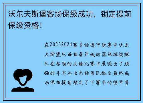 沃尔夫斯堡客场保级成功，锁定提前保级资格！