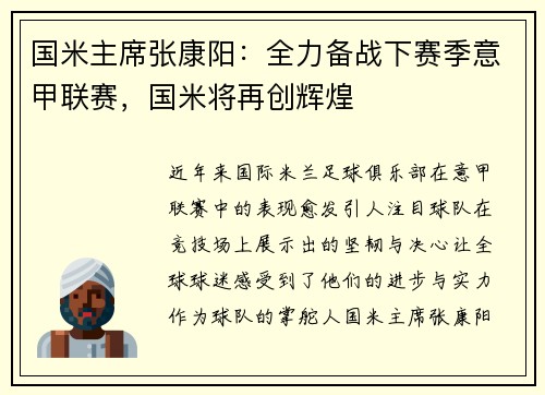 国米主席张康阳：全力备战下赛季意甲联赛，国米将再创辉煌