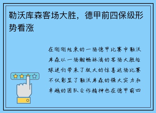 勒沃库森客场大胜，德甲前四保级形势看涨