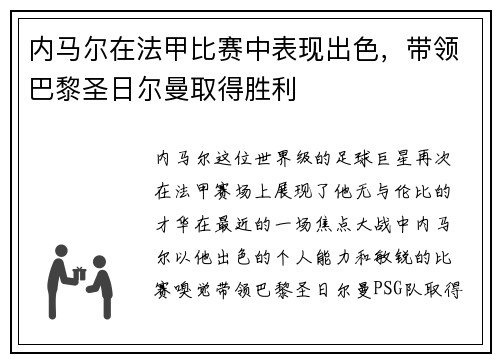 内马尔在法甲比赛中表现出色，带领巴黎圣日尔曼取得胜利