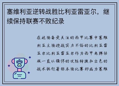 塞维利亚逆转战胜比利亚雷亚尔，继续保持联赛不败纪录