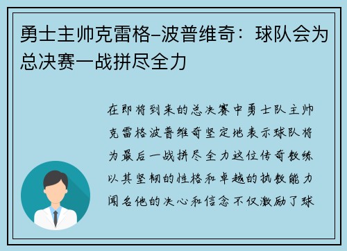 勇士主帅克雷格-波普维奇：球队会为总决赛一战拼尽全力