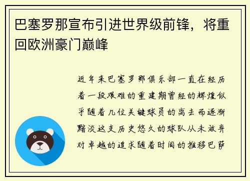 巴塞罗那宣布引进世界级前锋，将重回欧洲豪门巅峰