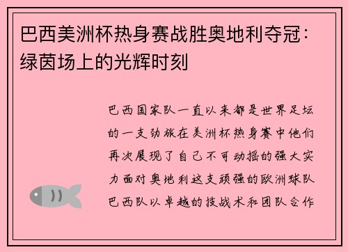 巴西美洲杯热身赛战胜奥地利夺冠：绿茵场上的光辉时刻