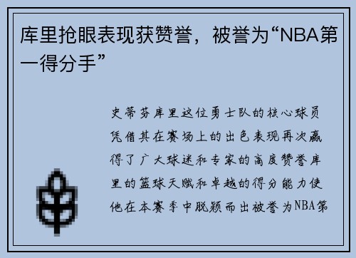 库里抢眼表现获赞誉，被誉为“NBA第一得分手”