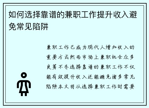如何选择靠谱的兼职工作提升收入避免常见陷阱