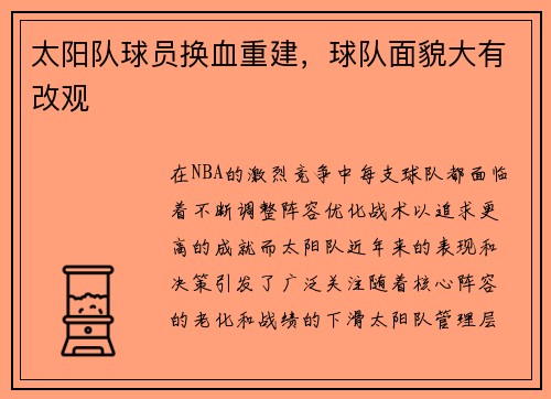 太阳队球员换血重建，球队面貌大有改观