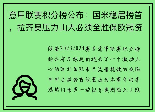 意甲联赛积分榜公布：国米稳居榜首，拉齐奥压力山大必须全胜保欧冠资格