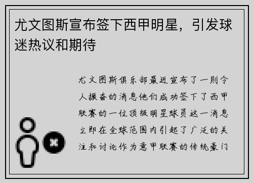 尤文图斯宣布签下西甲明星，引发球迷热议和期待
