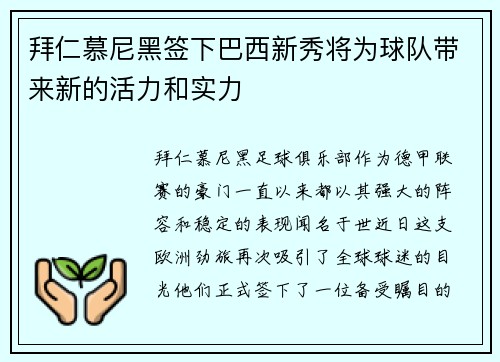 拜仁慕尼黑签下巴西新秀将为球队带来新的活力和实力