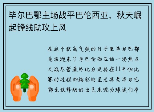 毕尔巴鄂主场战平巴伦西亚，秋天崛起锋线助攻上风