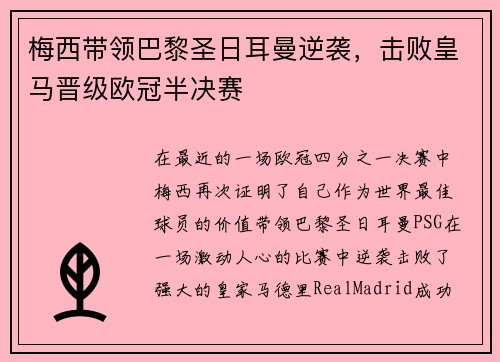 梅西带领巴黎圣日耳曼逆袭，击败皇马晋级欧冠半决赛