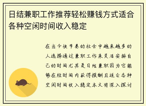日结兼职工作推荐轻松赚钱方式适合各种空闲时间收入稳定