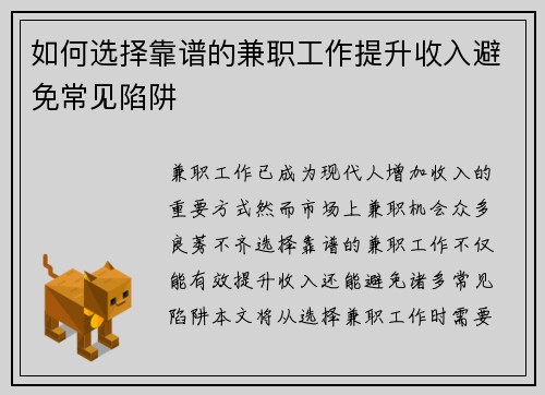 如何选择靠谱的兼职工作提升收入避免常见陷阱