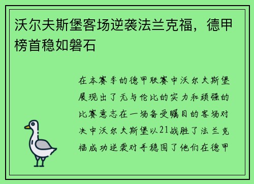 沃尔夫斯堡客场逆袭法兰克福，德甲榜首稳如磐石