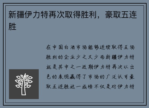 新疆伊力特再次取得胜利，豪取五连胜