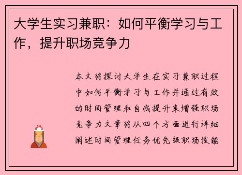大学生实习兼职：如何平衡学习与工作，提升职场竞争力