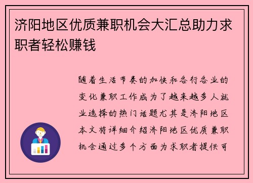 济阳地区优质兼职机会大汇总助力求职者轻松赚钱