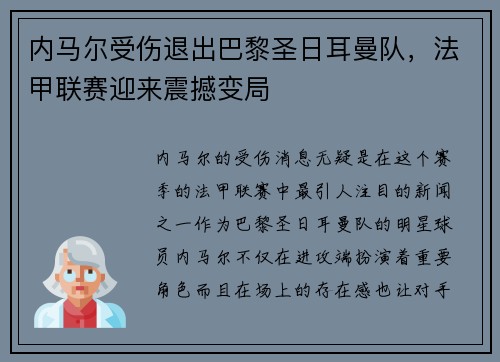 内马尔受伤退出巴黎圣日耳曼队，法甲联赛迎来震撼变局