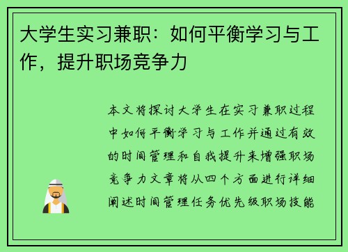 大学生实习兼职：如何平衡学习与工作，提升职场竞争力
