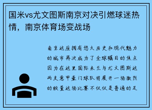 国米vs尤文图斯南京对决引燃球迷热情，南京体育场变战场