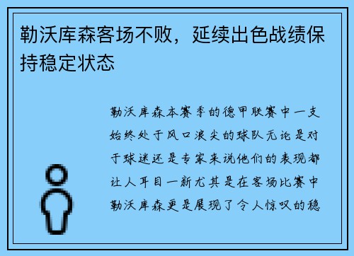 勒沃库森客场不败，延续出色战绩保持稳定状态