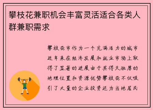 攀枝花兼职机会丰富灵活适合各类人群兼职需求