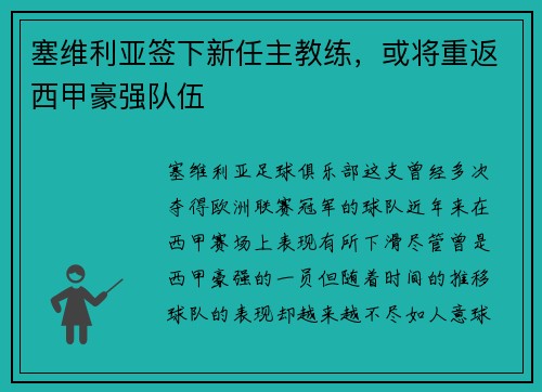 塞维利亚签下新任主教练，或将重返西甲豪强队伍