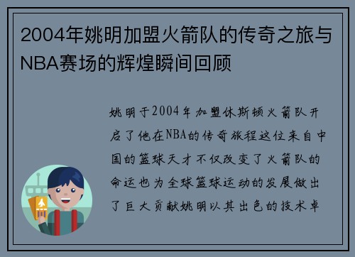 2004年姚明加盟火箭队的传奇之旅与NBA赛场的辉煌瞬间回顾