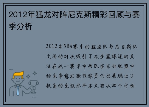 2012年猛龙对阵尼克斯精彩回顾与赛季分析