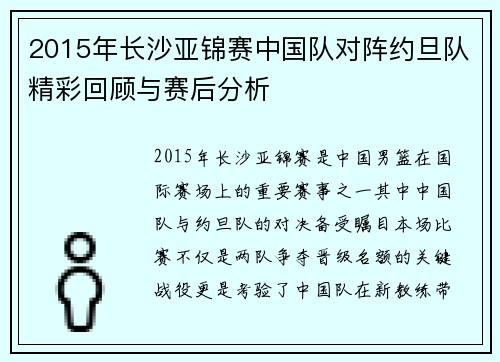 2015年长沙亚锦赛中国队对阵约旦队精彩回顾与赛后分析