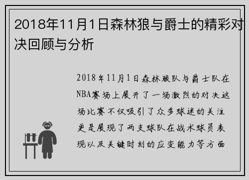 2018年11月1日森林狼与爵士的精彩对决回顾与分析