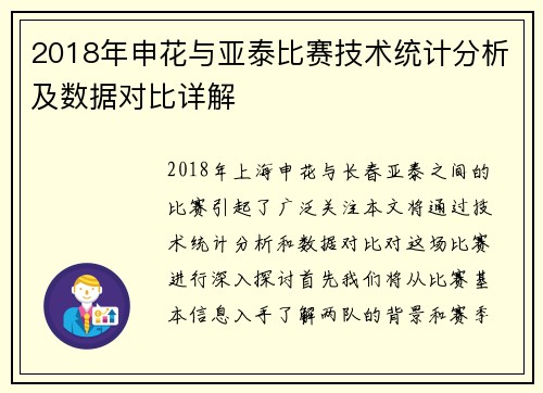 2018年申花与亚泰比赛技术统计分析及数据对比详解