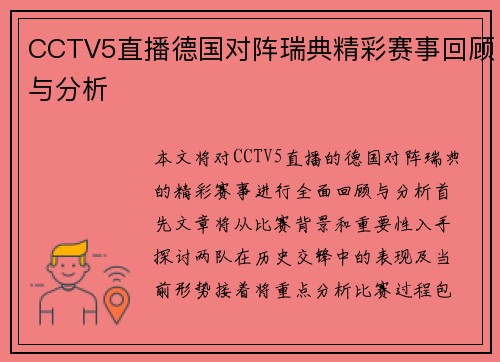 CCTV5直播德国对阵瑞典精彩赛事回顾与分析