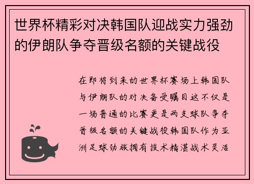世界杯精彩对决韩国队迎战实力强劲的伊朗队争夺晋级名额的关键战役