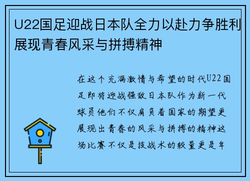 U22国足迎战日本队全力以赴力争胜利展现青春风采与拼搏精神